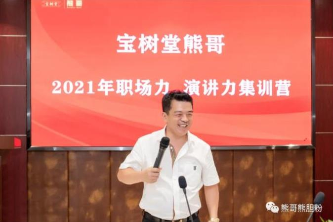 寶樹(shù)堂熊哥2021年職場(chǎng)力、演講力集訓(xùn)營(yíng)圓滿(mǎn)落幕